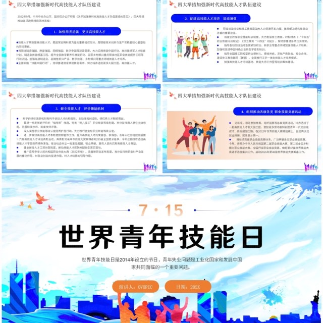 蓝色水彩简约风世界青年技能日PPT模板 蓝色水彩简约风世界青年技能日PPT模板