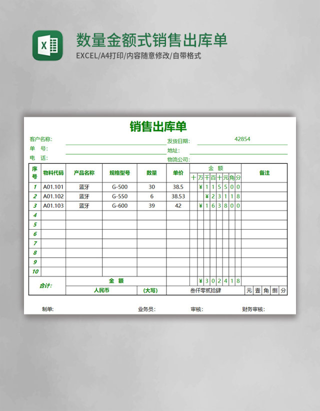 数量金额式销售出库单EXCEL表格模板