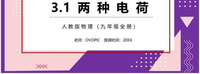 部编版九年级物理全册两种电荷课件PPT模板 部编版九年级物理全册两种电荷课件PPT模板