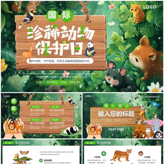 绿色插画风国际珍稀动物保护日PPT模板 绿色插画风国际珍稀动物保护日PPT模板