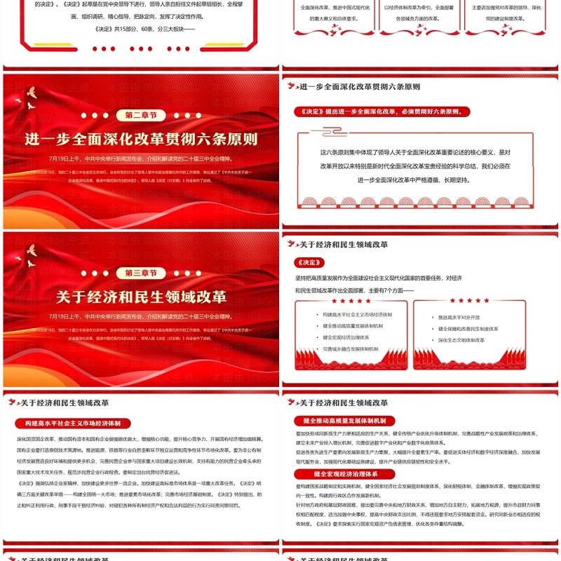 红色党政风二十届三中全会发布会解读PPT模板