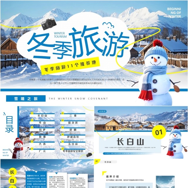 蓝色简约风冬季旅游推荐PPT模板 蓝色简约风冬季旅游推荐PPT模板