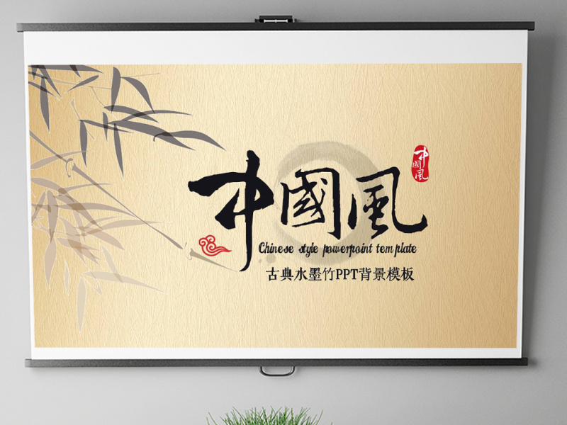 中国风古典水墨竹动态PPT背景通用模板