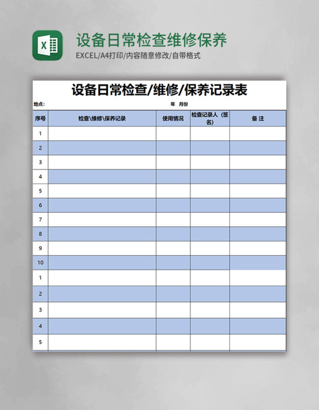 设备日常检查维修保养记录表