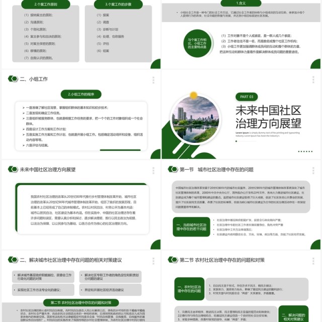 绿色简约风社区治理宣传介绍PPT模板 绿色简约风社区治理宣传介绍PPT模板