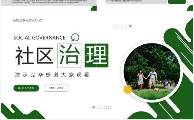 绿色简约风社区治理宣传介绍PPT模板 绿色简约风社区治理宣传介绍PPT模板
