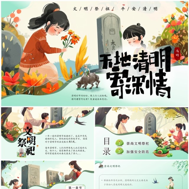 绿色插画风清明节文明祭祀主题班会PPT模板 绿色插画风清明节文明祭祀主题班会PPT模板
