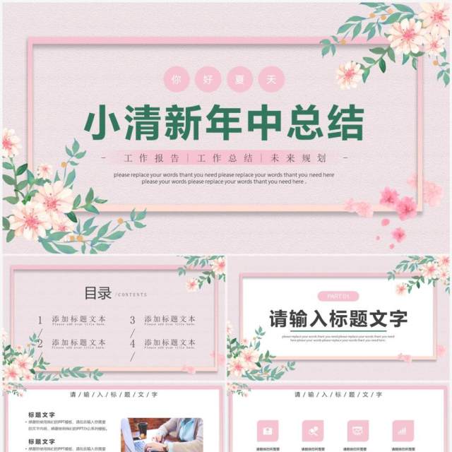 粉色小清新年中总结计划PPT通用模板 粉色小清新年中总结计划PPT通用模板