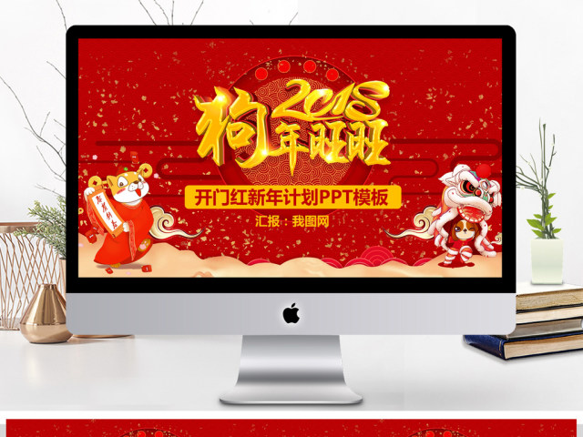 2018狗年旺旺开门红新年计划PPT模板 2018狗年旺旺开门红新年计划PPT模板