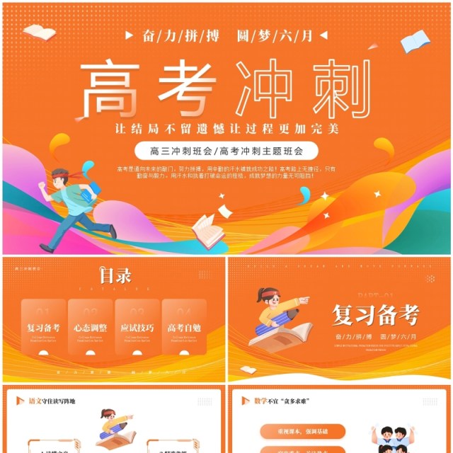 橙色卡通风高考冲刺主题班会PPT模板 橙色卡通风高考冲刺主题班会PPT模板