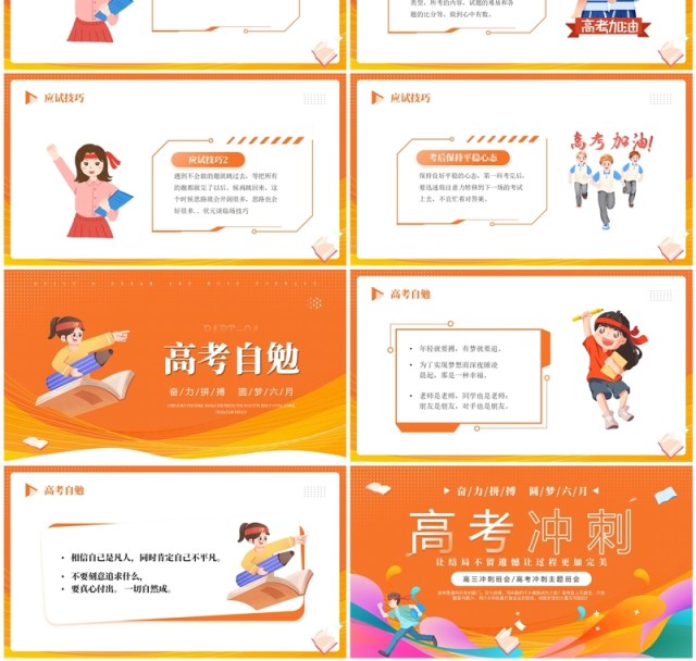 橙色卡通风高考冲刺主题班会PPT模板 橙色卡通风高考冲刺主题班会PPT模板
