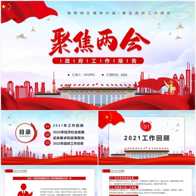 红色党政2022聚焦两会政府工作报告PPT模板 红色党政2022聚焦两会政府工作报告PPT模板