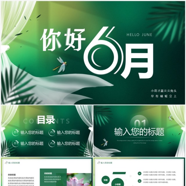 绿色清新你好6月动态PPT通用模板 绿色清新你好6月动态PPT通用模板