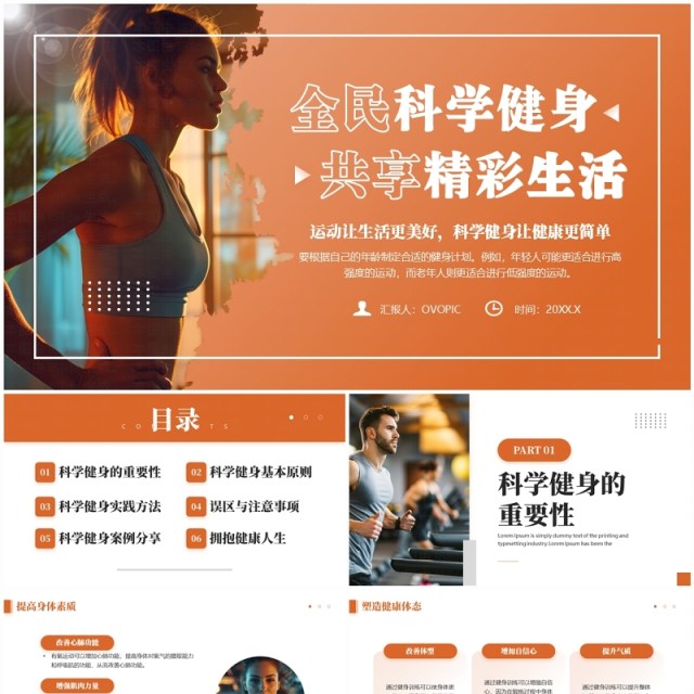 橙色简约风全民科学健身共享精彩生活PPT模板 橙色简约风全民科学健身共享精彩生活PPT模板