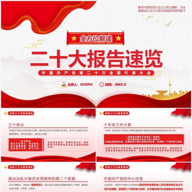 红色简约风全面解读二十大报告速览PPT模板 红色简约风全面解读二十大报告速览PPT模板