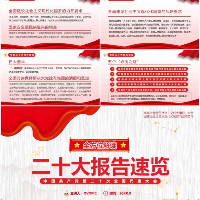 红色简约风全面解读二十大报告速览PPT模板 红色简约风全面解读二十大报告速览PPT模板
