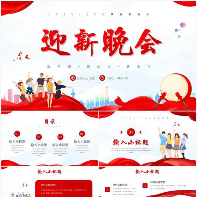 红色卡通风迎新晚会活动策划PPT模板 红色卡通风迎新晚会活动策划PPT模板