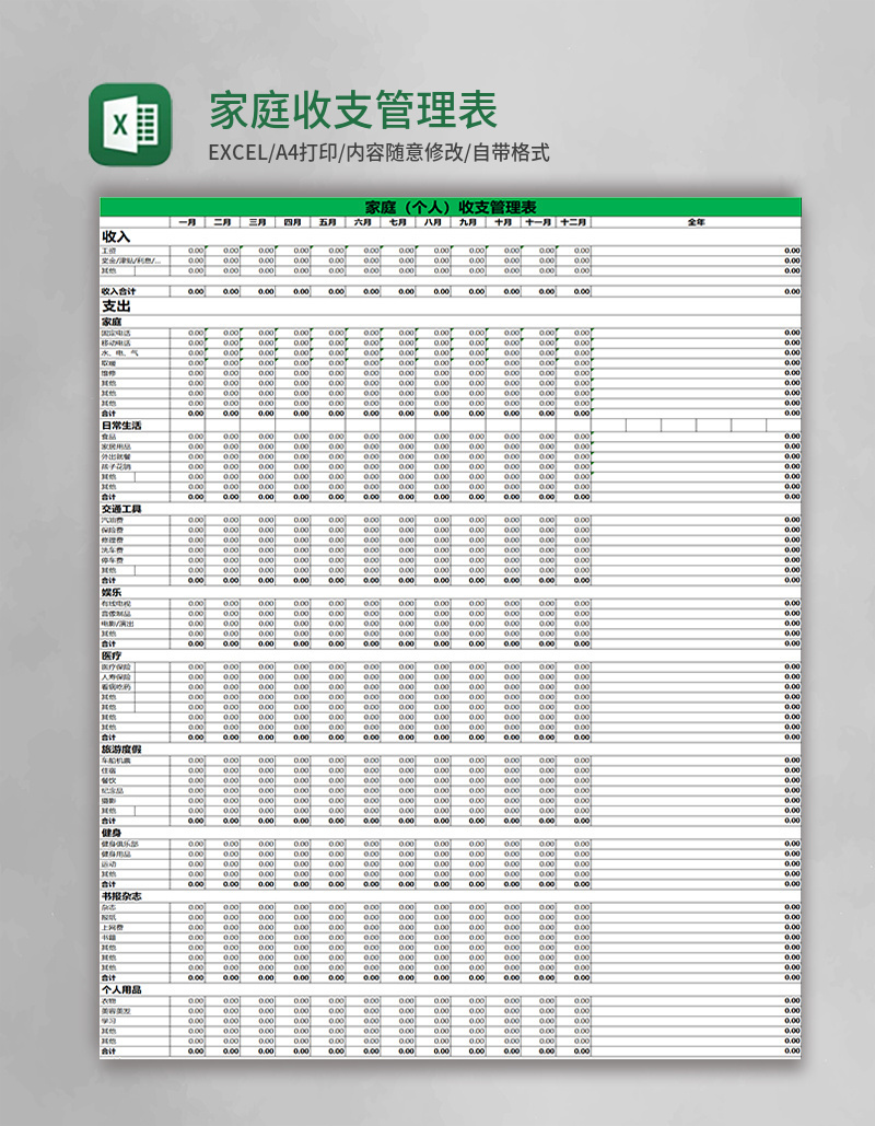 简约家庭收支管理表excel表格