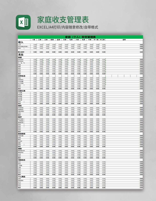 简约家庭收支管理表excel表格