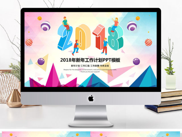 炫彩时尚2018年终总结ppt动态模板 炫彩时尚2018年终总结ppt动态模板