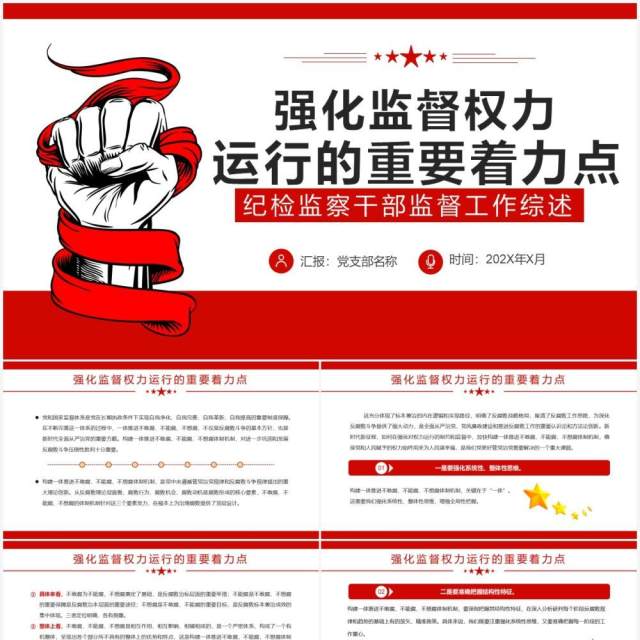 红色简约强化监督权力运行的重要着力点PPT模板 红色简约强化监督权力运行的重要着力点PPT模板