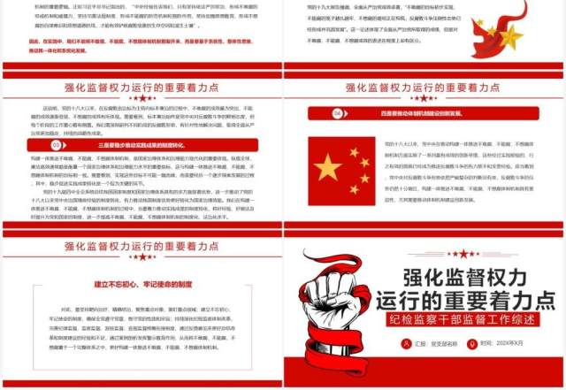 红色简约强化监督权力运行的重要着力点PPT模板 红色简约强化监督权力运行的重要着力点PPT模板