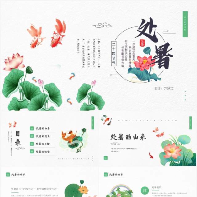 绿色简约风传统节日二十四节气处暑介绍PPT模板 绿色简约风传统节日二十四节气处暑介绍PPT模板