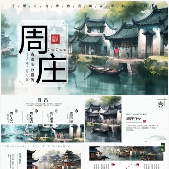 绿色水墨风周庄古镇旅游宣传PPT模板 绿色水墨风周庄古镇旅游宣传PPT模板