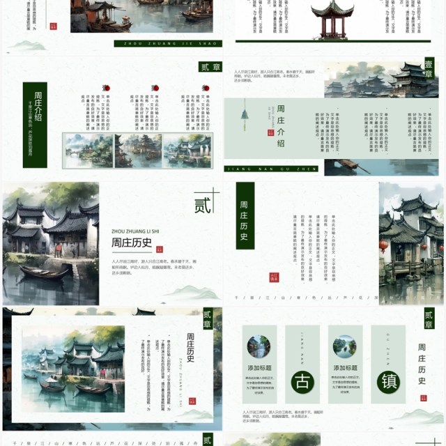 绿色水墨风周庄古镇旅游宣传PPT模板 绿色水墨风周庄古镇旅游宣传PPT模板