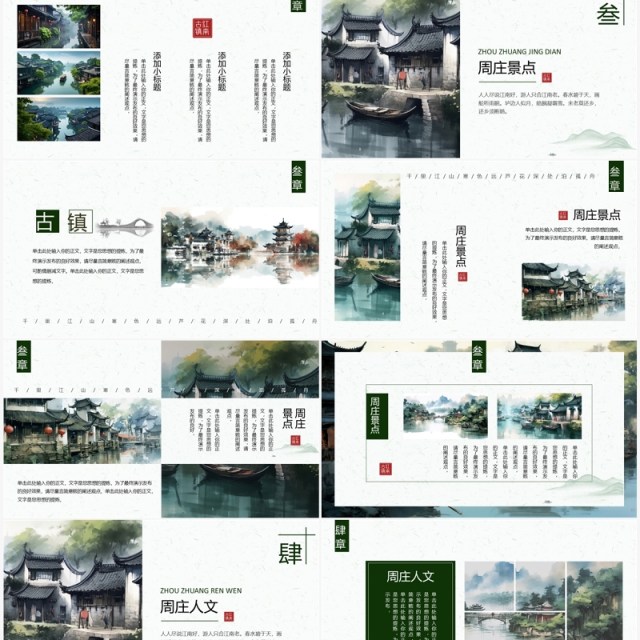 绿色水墨风周庄古镇旅游宣传PPT模板 绿色水墨风周庄古镇旅游宣传PPT模板