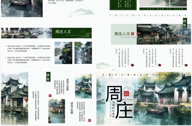 绿色水墨风周庄古镇旅游宣传PPT模板