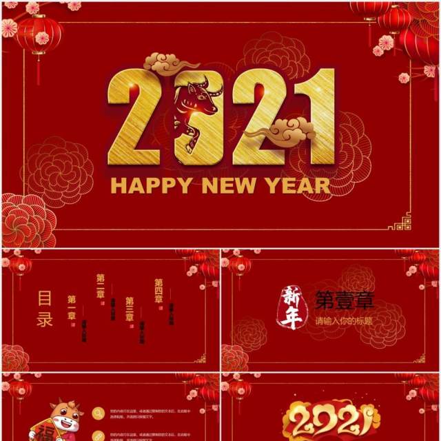 2021新年工作计划公司年会报告PPT模板 2021新年工作计划公司年会报告PPT模板