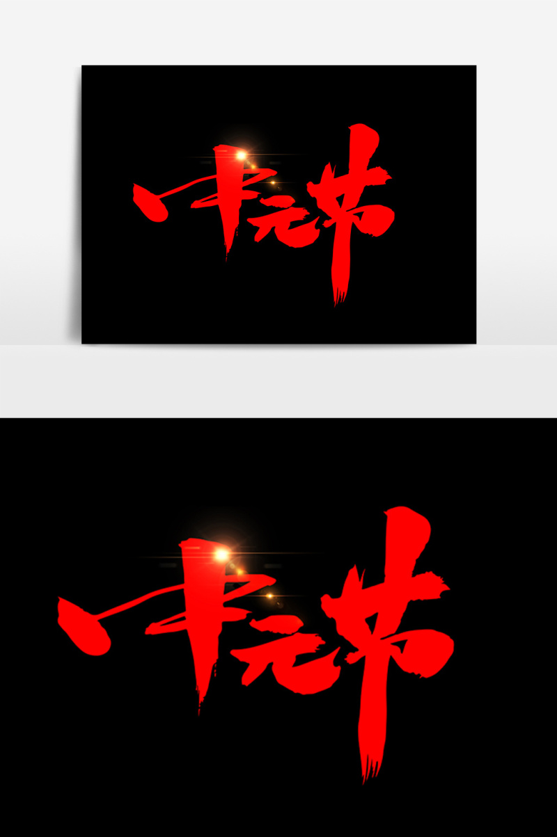 中元节创意书法字设计