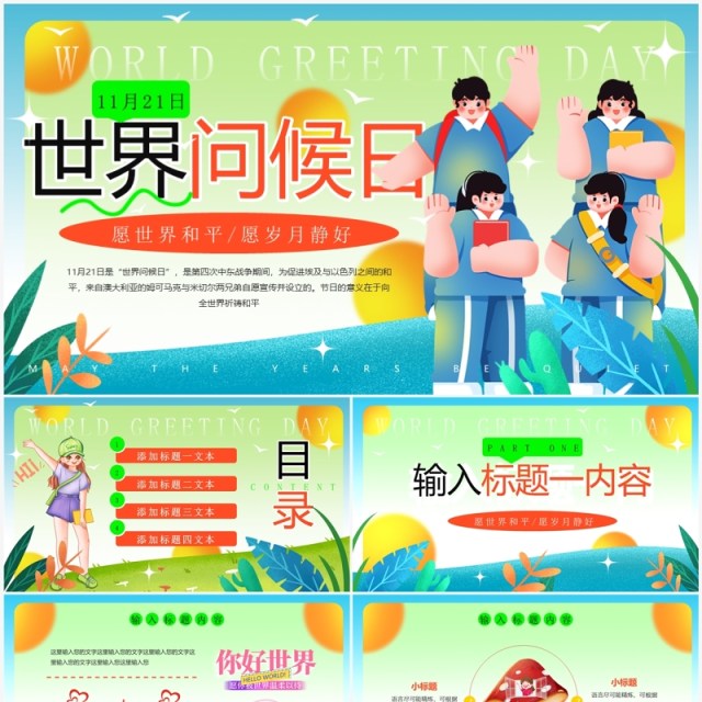 蓝色插画风世界问候日PPT模板 蓝色插画风世界问候日PPT模板