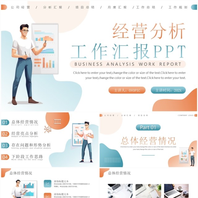橙蓝简约风经营分析工作汇报PPT模板 橙蓝简约风经营分析工作汇报PPT模板