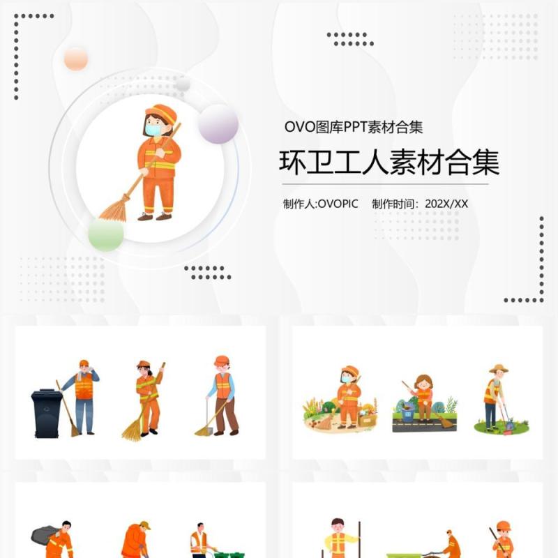 环卫工人元素通用PPT模板