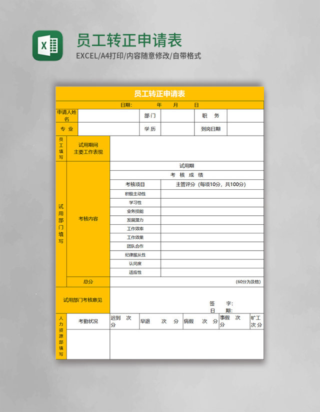 员工转正申请表excel表格模板