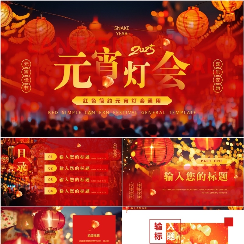 红色中国风2025元宵灯会PPT通用模板