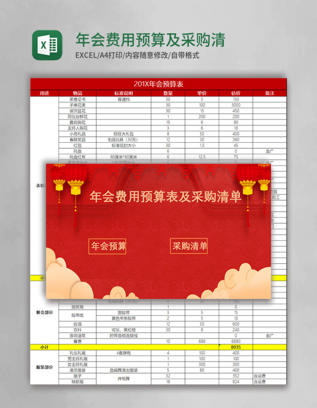 年会费用预算及采购清单表Excel表模版管理系统 年会费用预算及采购清单表Excel表模版管理系统