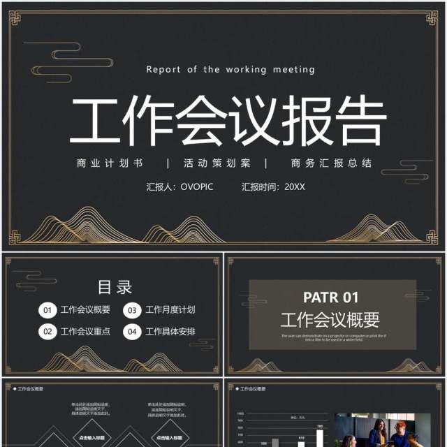 简约工作会议报告计划汇报通用PPT模板 简约工作会议报告计划汇报通用PPT模板