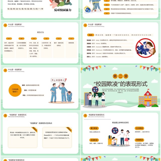 绿色卡通风拒绝校园欺凌PPT模板 绿色卡通风拒绝校园欺凌PPT模板