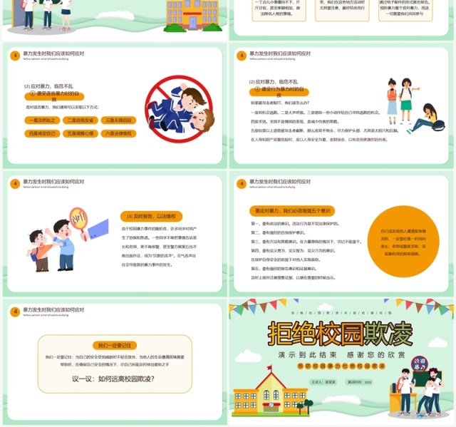 绿色卡通风拒绝校园欺凌PPT模板 绿色卡通风拒绝校园欺凌PPT模板
