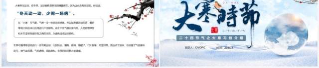 蓝色清新二十四节气之大寒介绍PPT模板 蓝色清新二十四节气之大寒介绍PPT模板