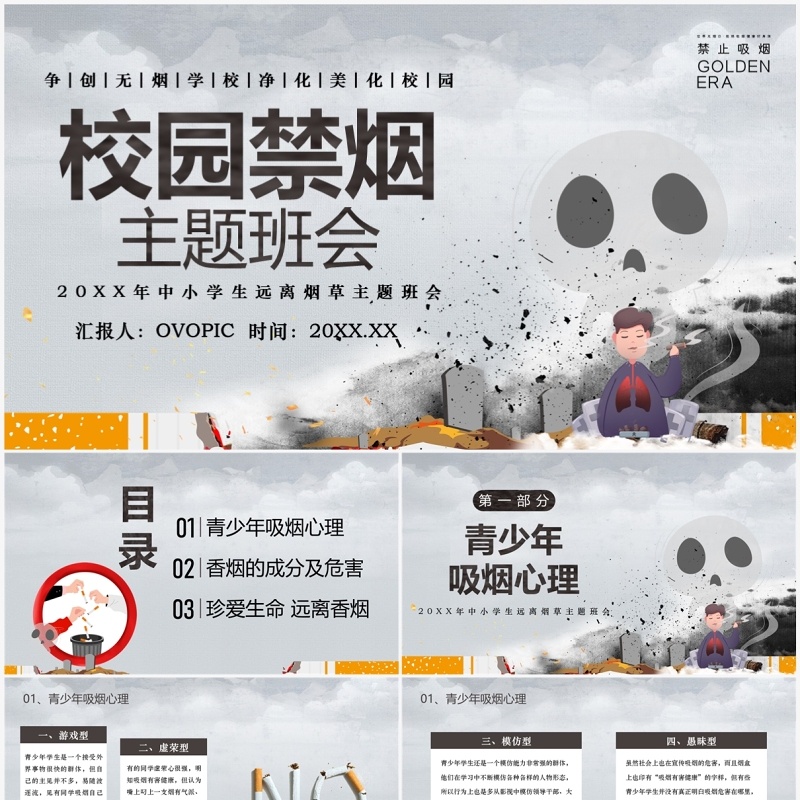 灰色简约风校园禁烟主题班会PPT模板