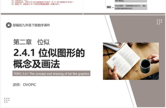 部编版九年级数学下册位似图形的概念及画法课件PPT模板 部编版九年级数学下册位似图形的概念及画法课件PPT模板