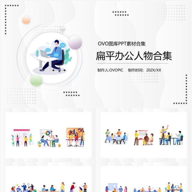 扁平办公人物元素PPT素材合集