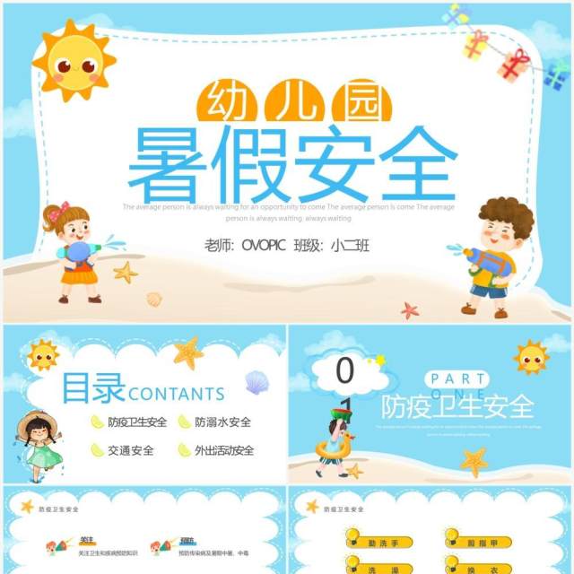 蓝色卡通风幼儿园暑假安全班会PPT模板 蓝色卡通风幼儿园暑假安全班会PPT模板