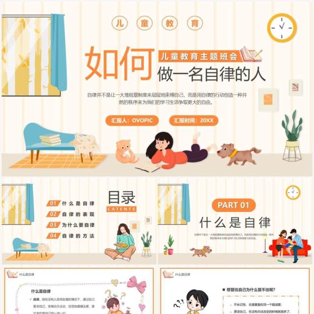 橙色卡通如何做一名自律的人主题班会PPT模板 橙色卡通如何做一名自律的人主题班会PPT模板