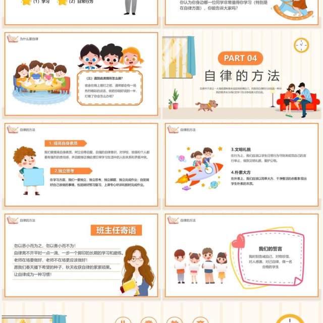 橙色卡通如何做一名自律的人主题班会PPT模板 橙色卡通如何做一名自律的人主题班会PPT模板