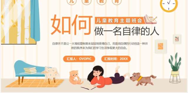 橙色卡通如何做一名自律的人主题班会PPT模板 橙色卡通如何做一名自律的人主题班会PPT模板